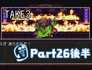 【ドラクエ3】転職を繰り返して真の勇者になりたかったPart26後編(再)【実況】