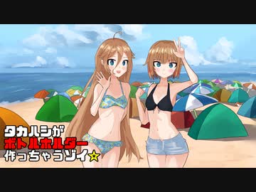 タカハシがボトルホルダー作っちゃうゾイ☆