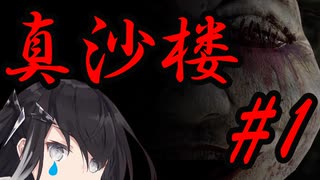 【真砂楼】ミリアルの廃墟探訪 #1【Coefont実況】