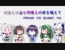 東北三姉妹とめろう&No.7で「何億もの昼と何億もの夜を越えて」