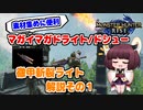 【MHRise】モンハンライズ | ドシュー使用/徹甲斬裂ライト解説その１ | VOICEROID実況