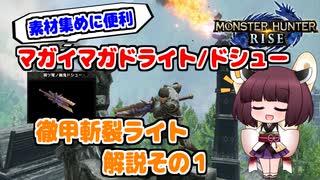 【MHRise】モンハンライズ | ドシュー使用/徹甲斬裂ライト解説その１ | VOICEROID実況