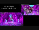 【DQ10】マイペース2アカ実況【ネタバレ/v5.5後期part5】