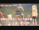 off_road_days#20 混戦の四国モトクロス選手権 一進一退の攻防