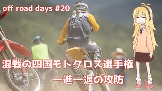 off_road_days#20 混戦の四国モトクロス選手権 一進一退の攻防