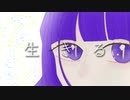 生きる 歌ってみた【Ar1su】(水野あつ)
