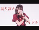 【くつしたちゃん】誇り高きアイドル 踊ってみた【２２歳！】