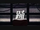 『【Ado】踊』歌ってみました　うたメガネ