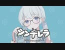 ▫[歌ってみた] シンデレラ / sayu【オリジナルMV】▫
