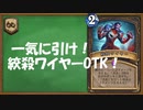 【ハースストーン】たくさん入ります！絞殺ワイヤーOTK。ワイルド。【ゆっくり実況】