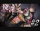 【廃深】ハサミとパンツと豚の着ぐるみ#2【実況プレイ】