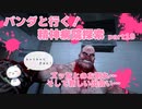 【OUTLAST】パンダと行く精神病院探索【ホラゲー】part19