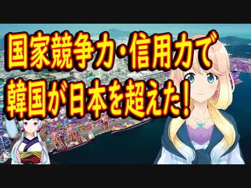 【韓国の反応】ついに韓国が国家競争力・信用力などで日本を抜いた！【世界の〇〇にゅーす】