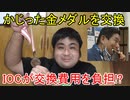 【金メダル交換】河村たかし市長がかじった金メダルもらいました。ｗ（噛んだ　名古屋市長　後藤希友　ソフトボール　日本代表　名古屋市　東京五輪　東京オリンピック　IOC　交換費用　負担）