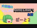 大妖精ののんびりMINECRAFT生活ぱーと２