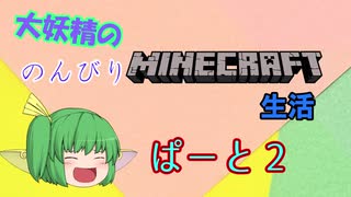 大妖精ののんびりMINECRAFT生活ぱーと２