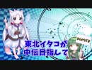 [beatmaniaⅡDX]東北イタコが中伝を目指して！！　～Part15～