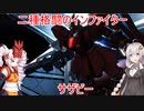 【バトオペ2】新ついなの野望【VOICEROID実況】＃６