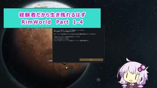 【結月ゆかり実況プレイ】経験者だから生き残れるはずRimWorld Part1-4