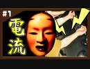 【ホラーゲームVS電流】影廊ビビリデスマッチ【FIRST ROUND】