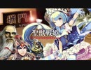 【覇者】聖獣戦姫905「諫言する老将、呂岱の前で…」【三国志大戦】