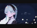 【17歳】蜜月アン・ドゥ・トロワ/DATEKEN - さぶれ(cover)