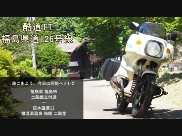 【CeVIO車載】旅に出よう、今日は何処へ？　#1-2～険道126号線から微温湯温泉～