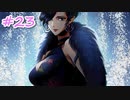 【実況】バディミッションBOND　第23話『大は小を兼ねる』