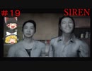 【ゆっくり解説実況】SIREN(サイレン)さっくりプレイpart19