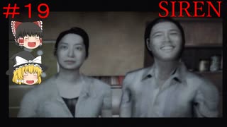 【ゆっくり解説実況】SIREN(サイレン)さっくりプレイpart19