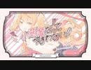 小悪魔だってかまわない！　歌ってみた／天宮さとり