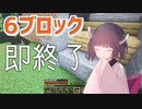 6ブロック置いたら終了するマイクラ実況