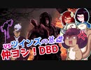 きりたんとみんちゃんのなかヨシ！【DBD】part１９