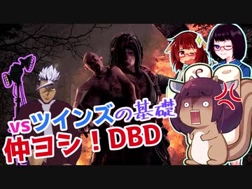 きりたんとみんちゃんのなかヨシ！【DBD】part１９