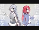 【歌うボイスロイド】花に雨を、君に歌を【紲星あかり・琴葉茜】