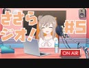 【CeVIOラジオ】ささらジオ！＃5