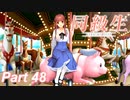 【同級生リメイク】ぼくのけんぜんななつやすみ Part48【実況】