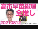高市早苗総理候補「中共の工作に対する法整備を」これは全推し不可避／メンタリストDaiGo「生活保護とホームレスは◯ね！」大炎上 20210812