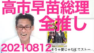 高市早苗総理候補「中共の工作に対する法整備を」これは全推し不可避／メンタリストDaiGo「生活保護とホームレスは◯ね！」大炎上 20210812