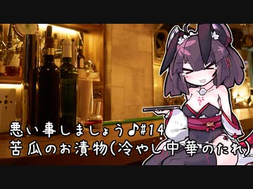 悪い事しましょう♪　#14　苦瓜のお漬物【悪事祭】