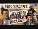 #18【信長の野望 革新PK】真田家が信濃一国で革新的に引き籠る【ゆっくり実況プレイ】
