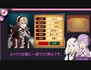 [FEif暗夜王国]#01_ゆずきずエムブレム暗夜ルナクラ王族縛り+α[VOICEROID実況]