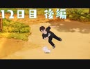 【1日づつプレイ】オラ夏で里帰りする！【12日目後編】