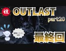 【OUTLAST/最終回】パンダと行く精神病院探索【ちゃむ/Vtuber】part20