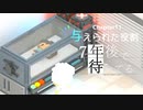Ch11【実況】与えられた役割【7年後で待ってる】