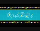夜もすがら君想ふ/りいど【歌ってみた】