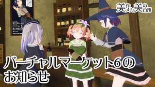 【VRChat】バーチャルマーケット6のお知らせ