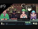 〔コーヒートーク〕青年、カフェのマスターになる　part9