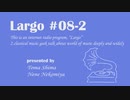 個人ラジオ Largo #8-2（2021/8/13 配信）