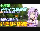 【VOICEROID車載】北海道ドライブ記録簿　未知の道北獰道 Part1【これはひどい】